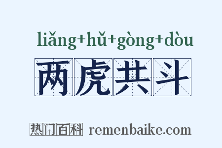 两虎共斗是什么意思的图片